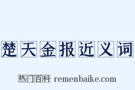 楚天金报近义词是什么意思的图片